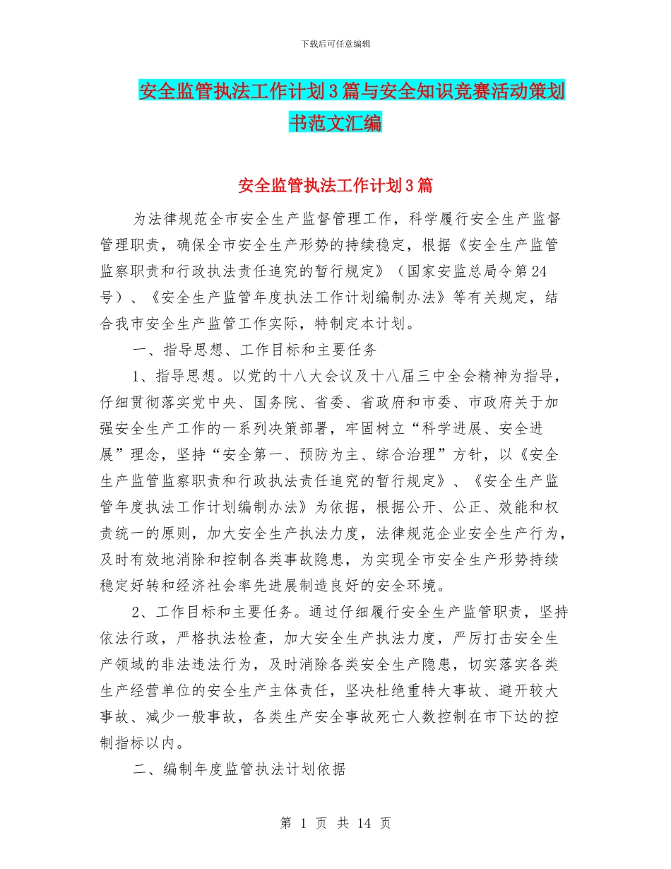 安全监管执法工作计划3篇与安全知识竞赛活动策划书范文汇编_第1页