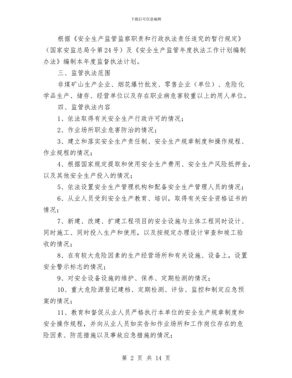 安全监管执法工作计划3篇与安全知识竞赛活动策划书范文汇编_第2页