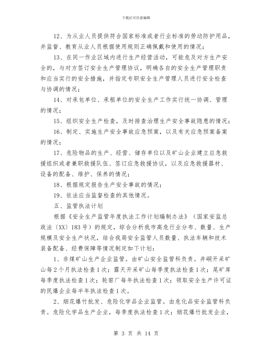 安全监管执法工作计划3篇与安全知识竞赛活动策划书范文汇编_第3页