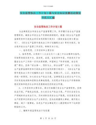 安全监管执法工作计划3篇与安全知识竞赛活动策划书范文汇编