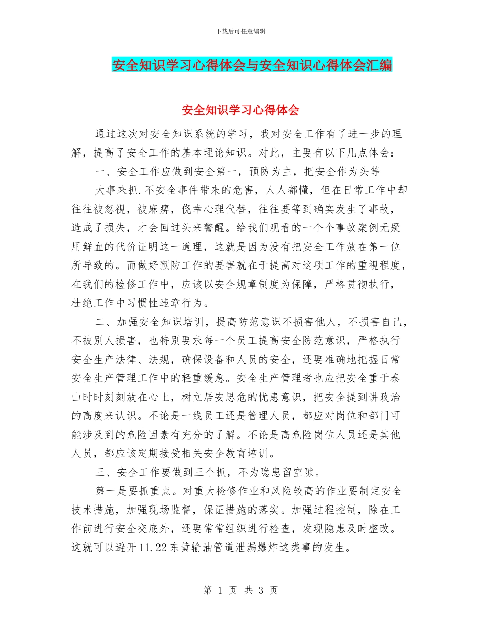 安全知识学习心得体会与安全知识心得体会汇编_第1页
