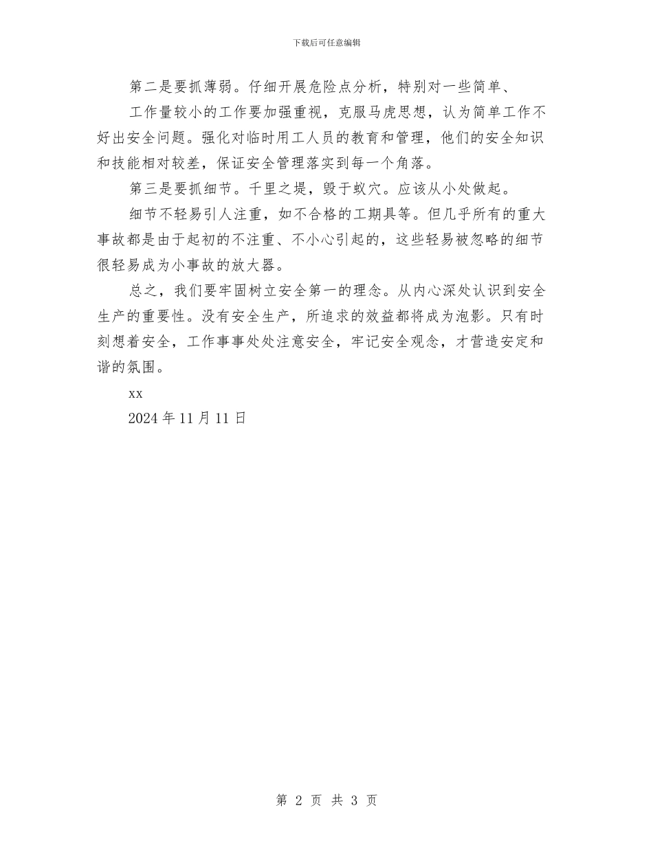 安全知识学习心得体会与安全知识心得体会汇编_第2页