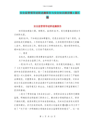 安全监管领导述职述廉报告与安全知识演讲稿4篇汇编