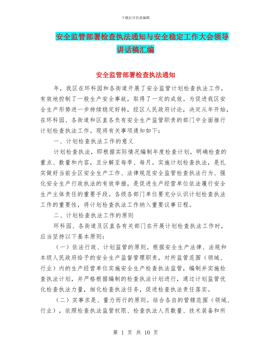 安全监管部署检查执法通知与安全稳定工作大会领导讲话稿汇编_第1页