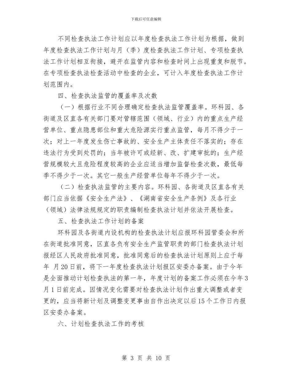 安全监管部署检查执法通知与安全稳定工作大会领导讲话稿汇编_第3页