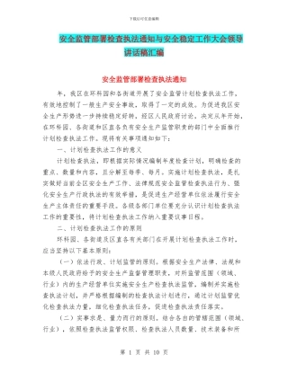 安全监管部署检查执法通知与安全稳定工作大会领导讲话稿汇编