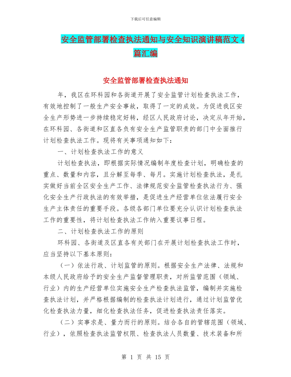 安全监管部署检查执法通知与安全知识演讲稿范文4篇汇编_第1页