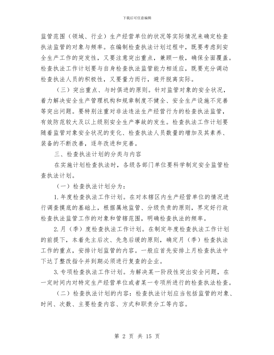 安全监管部署检查执法通知与安全知识演讲稿范文4篇汇编_第2页