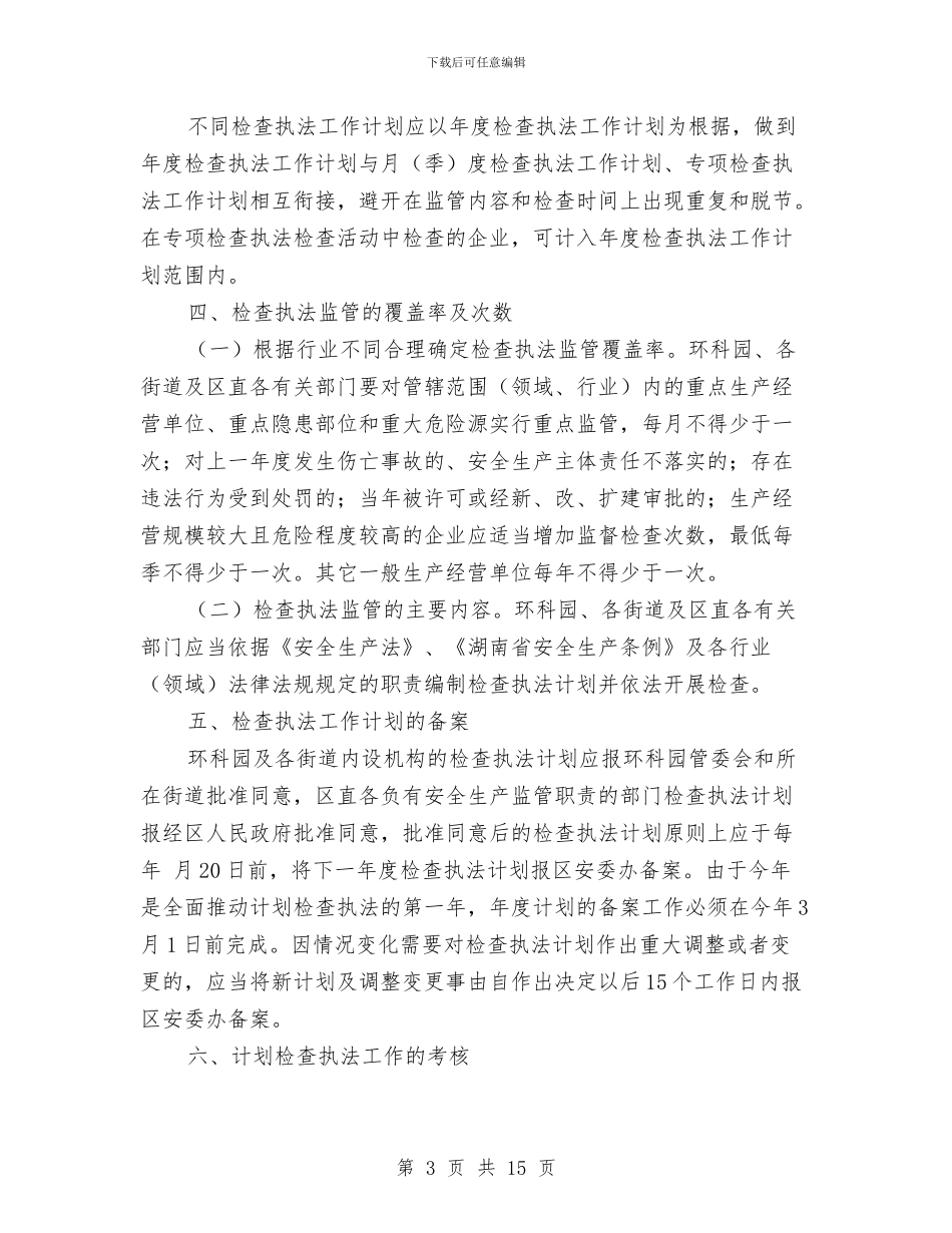 安全监管部署检查执法通知与安全知识演讲稿范文4篇汇编_第3页