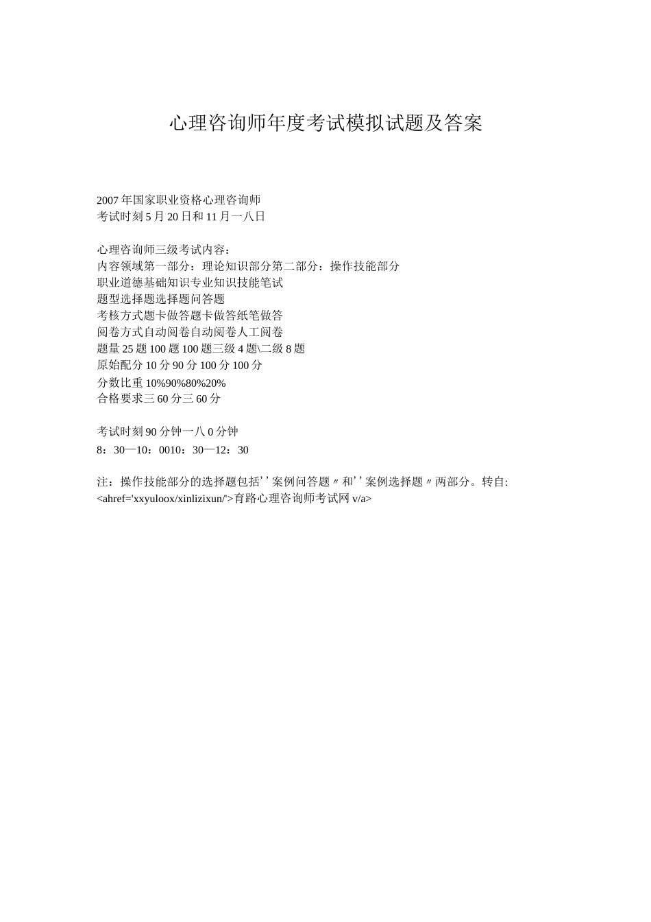 心理咨询师年度考试模拟试题及答案_第1页