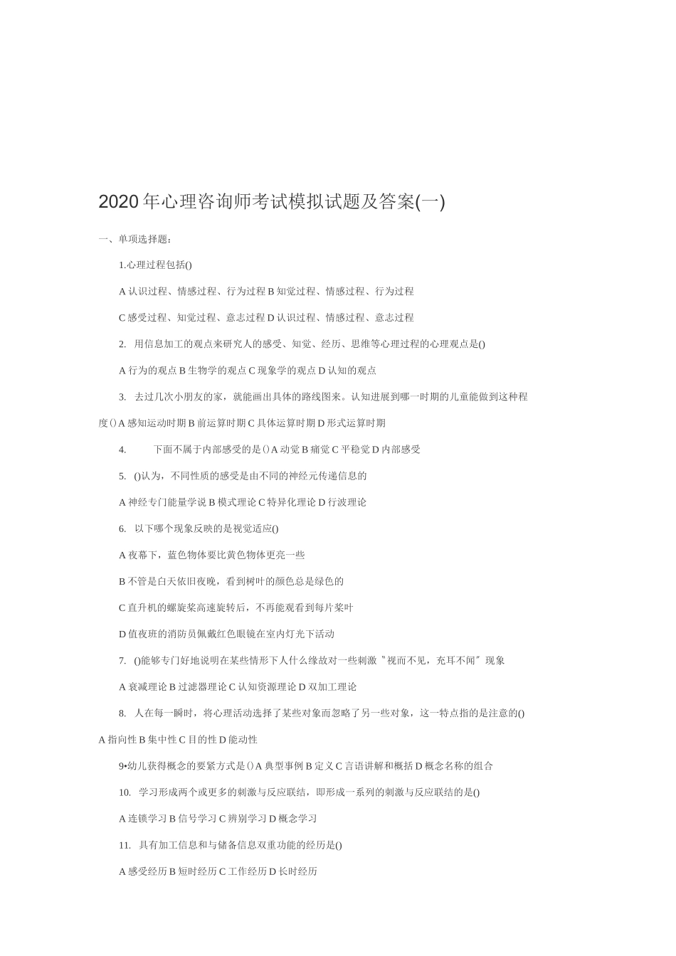 心理咨询师年度考试模拟试题及答案_第2页