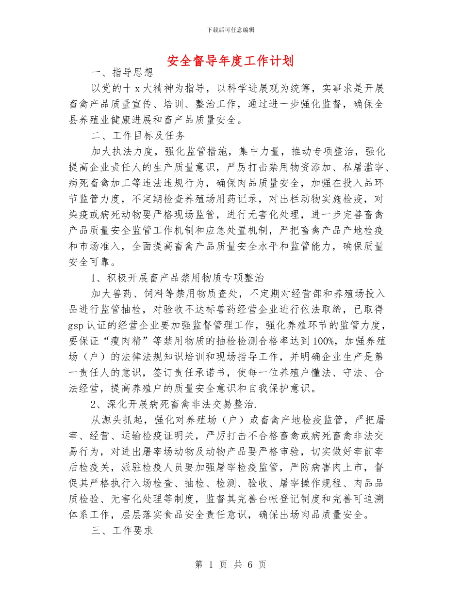 安全督导年度工作计划_第1页