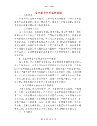 安全督导年度工作计划