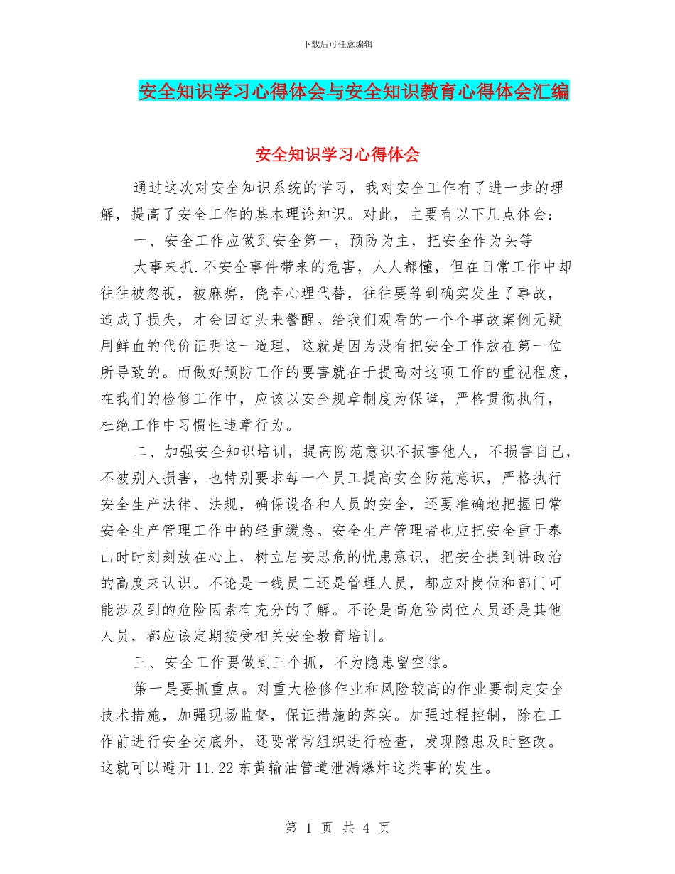 安全知识学习心得体会与安全知识教育心得体会汇编_第1页