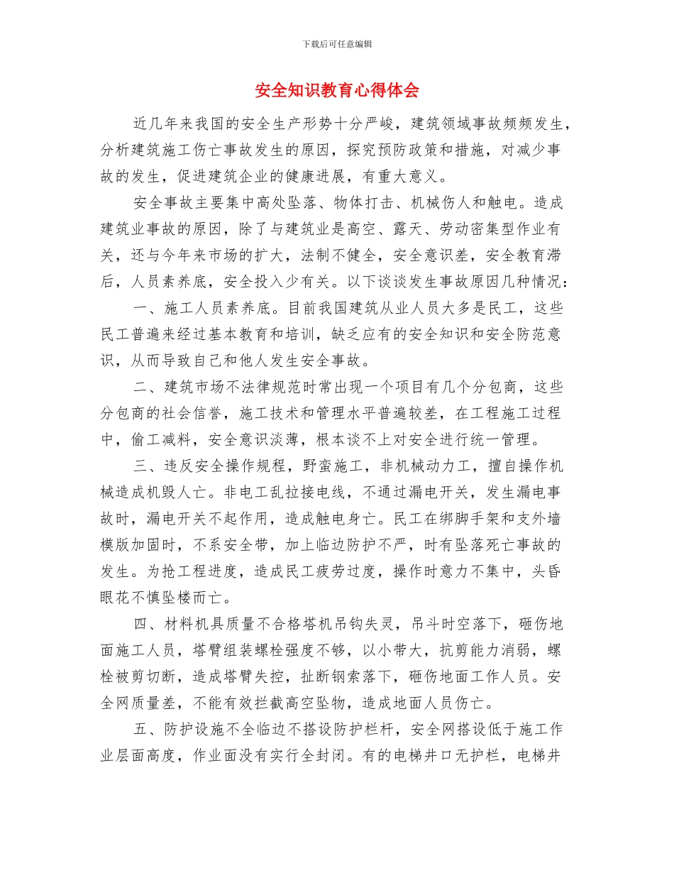 安全知识学习心得体会与安全知识教育心得体会汇编_第3页