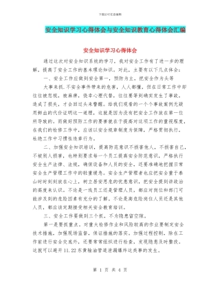 安全知识学习心得体会与安全知识教育心得体会汇编