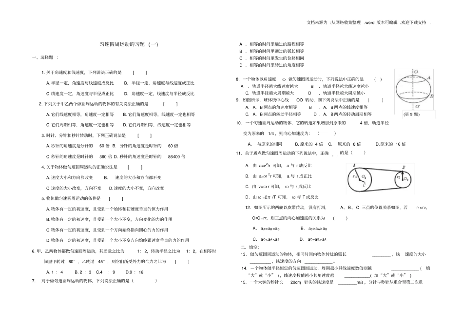匀速圆周运动习题一_第1页