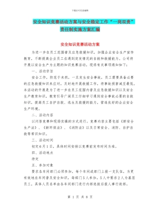 安全知识竞赛活动方案与安全稳定工作“一岗双责”责任制实施方案汇编