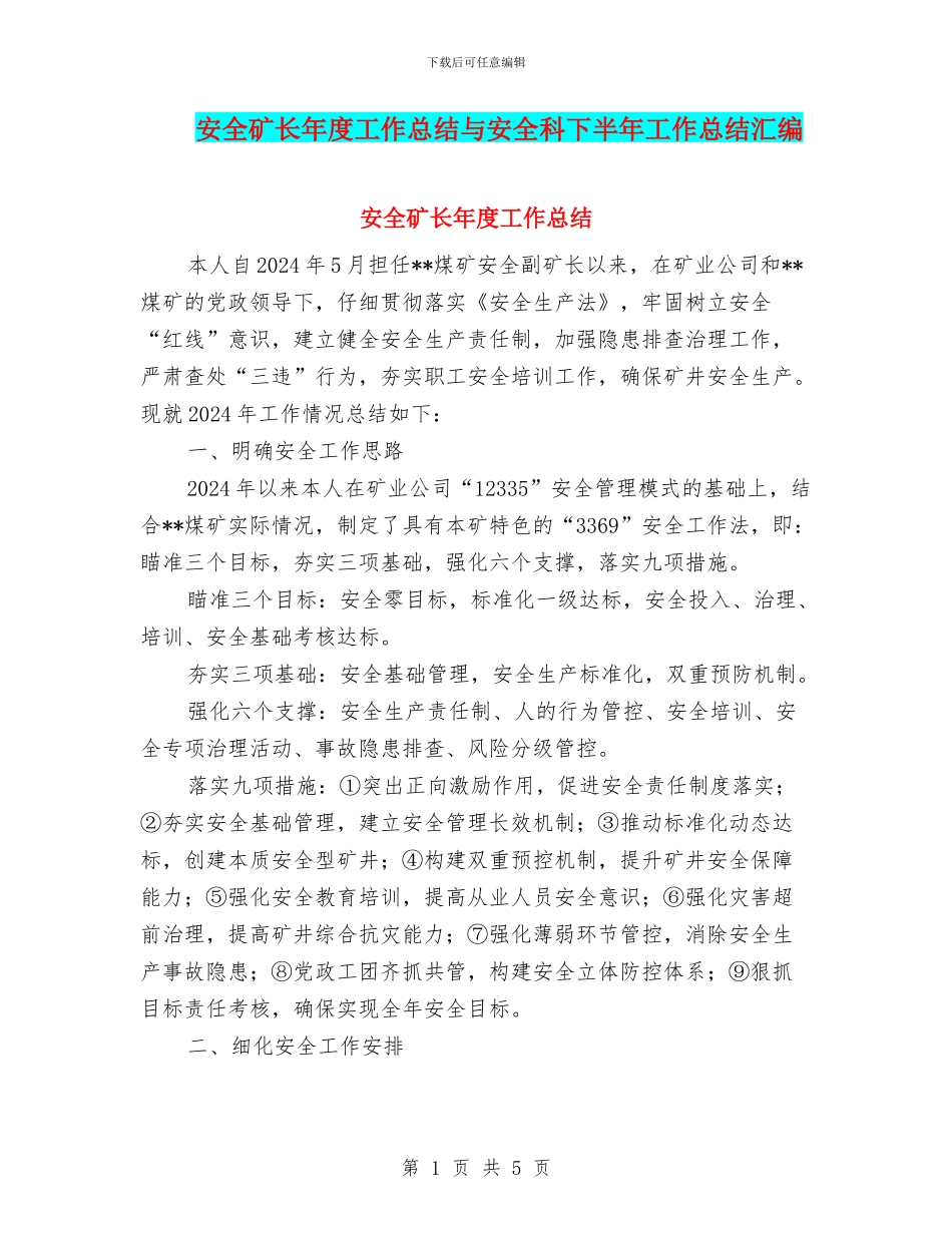 安全矿长年度工作总结与安全科下半年工作总结汇编_第1页
