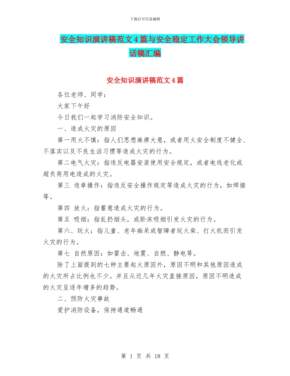 安全知识演讲稿范文4篇与安全稳定工作大会领导讲话稿汇编_第1页