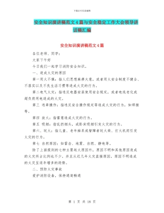 安全知识演讲稿范文4篇与安全稳定工作大会领导讲话稿汇编