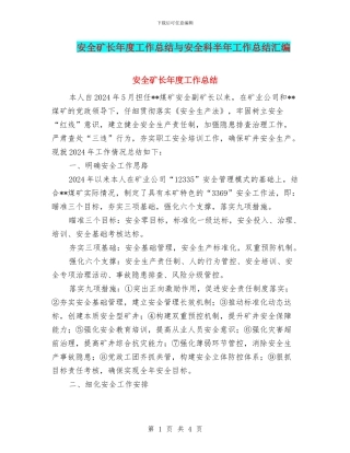 安全矿长年度工作总结与安全科半年工作总结汇编