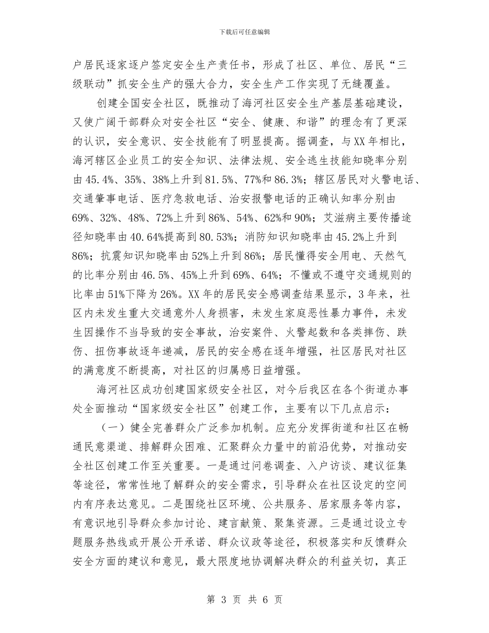 安全社区创建工作调查汇报与安全社区建设工作报告汇编_第3页