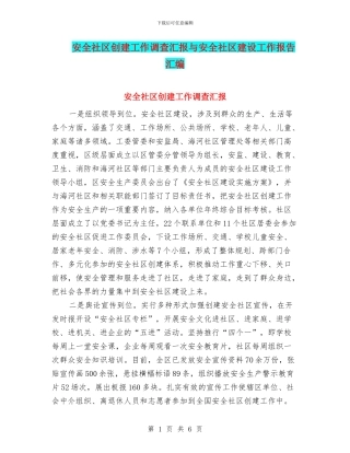 安全社区创建工作调查汇报与安全社区建设工作报告汇编