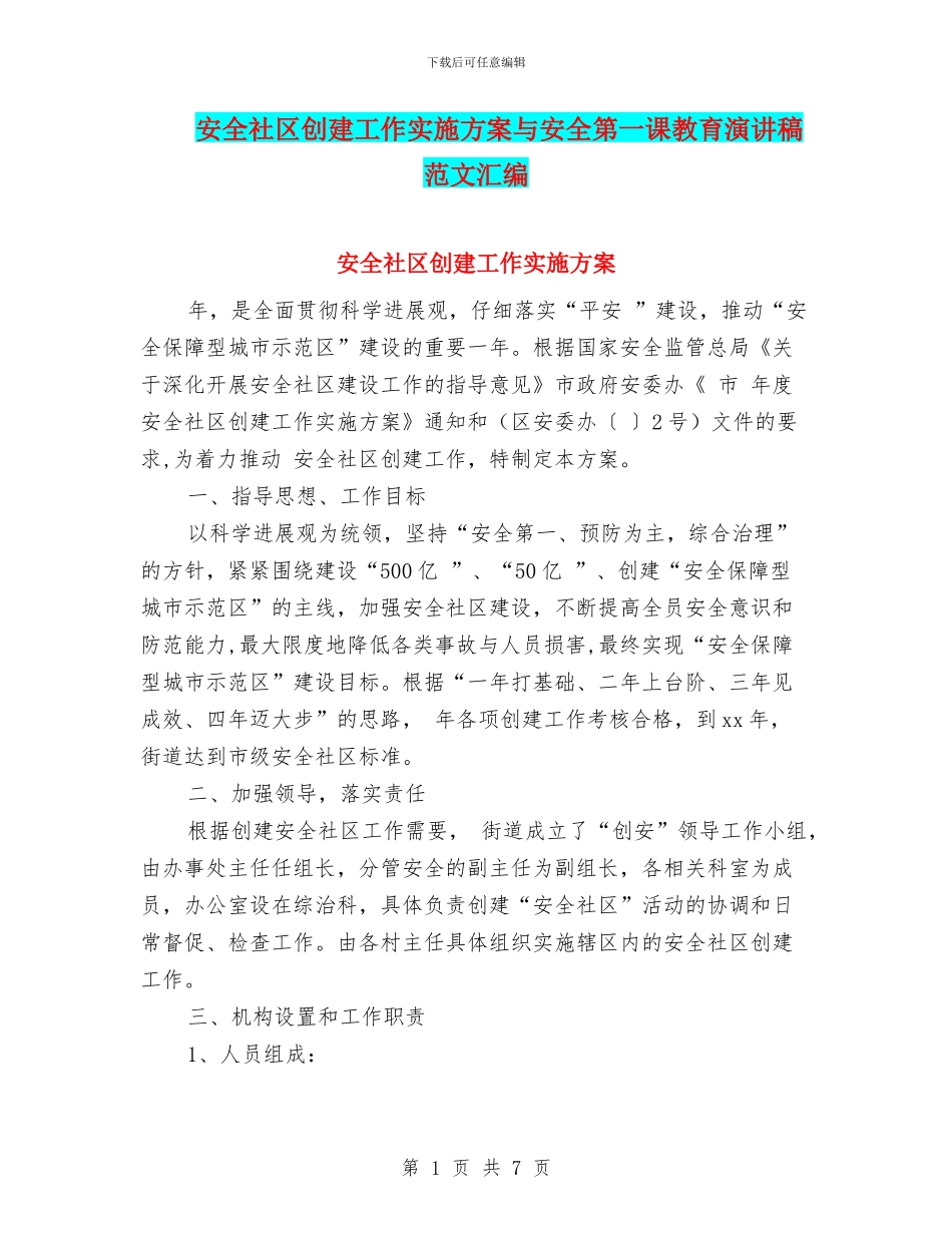 安全社区创建工作实施方案与安全第一课教育演讲稿范文汇编_第1页
