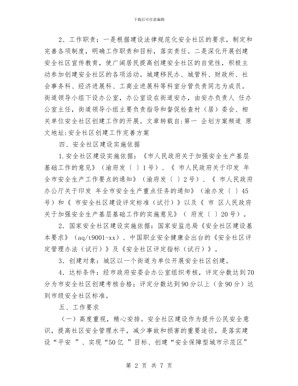 安全社区创建工作实施方案与安全第一课教育演讲稿范文汇编_第2页