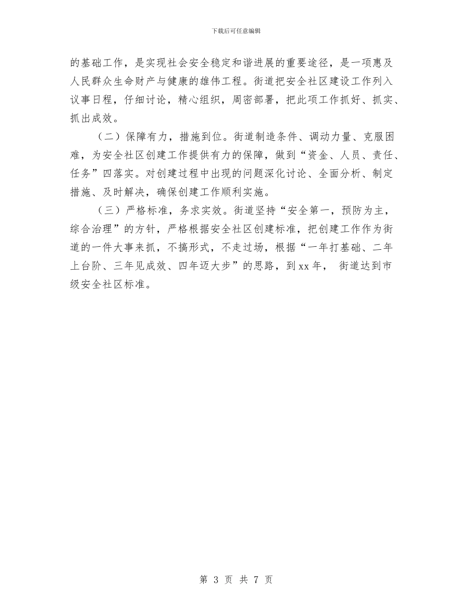 安全社区创建工作实施方案与安全第一课教育演讲稿范文汇编_第3页