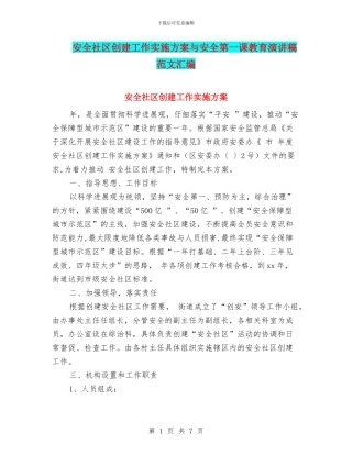 安全社区创建工作实施方案与安全第一课教育演讲稿范文汇编
