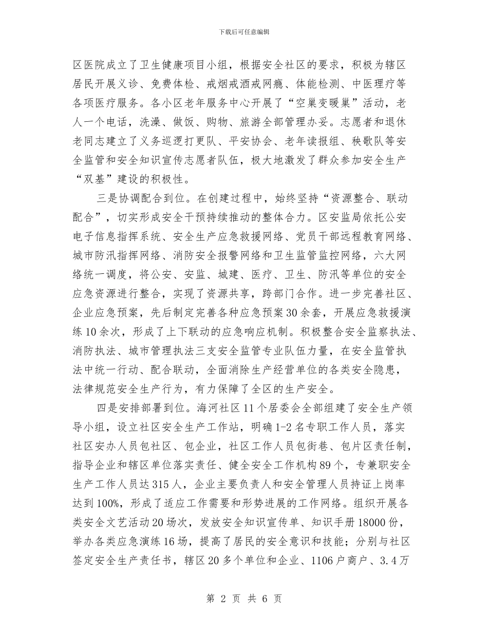 安全社区创建工作调查汇报与安全社区建设工作实绩展示报告汇编_第2页