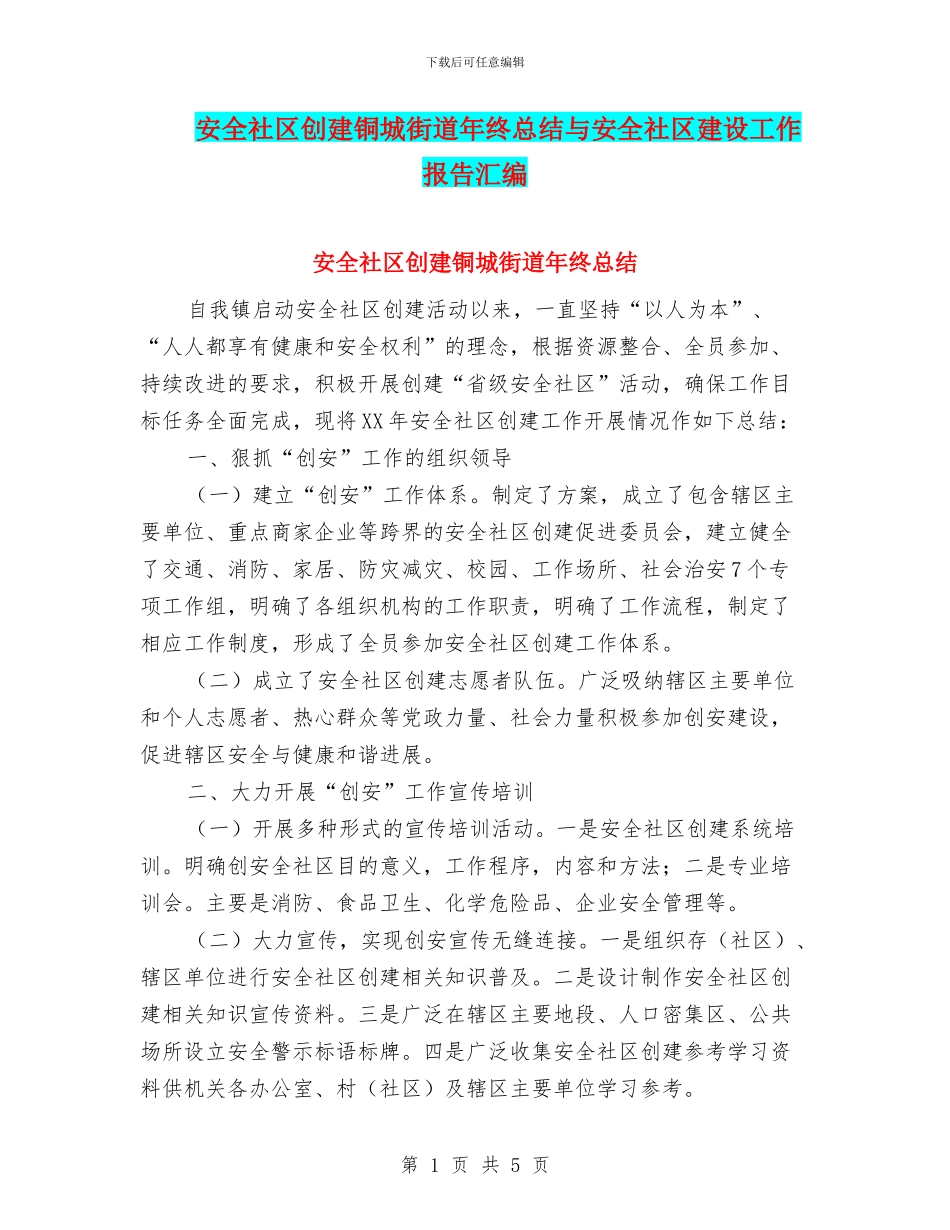 安全社区创建铜城街道年终总结与安全社区建设工作报告汇编_第1页