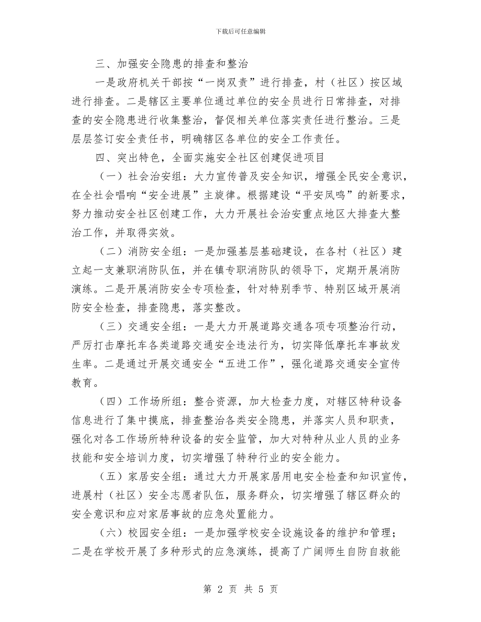 安全社区创建铜城街道年终总结与安全社区建设工作报告汇编_第2页