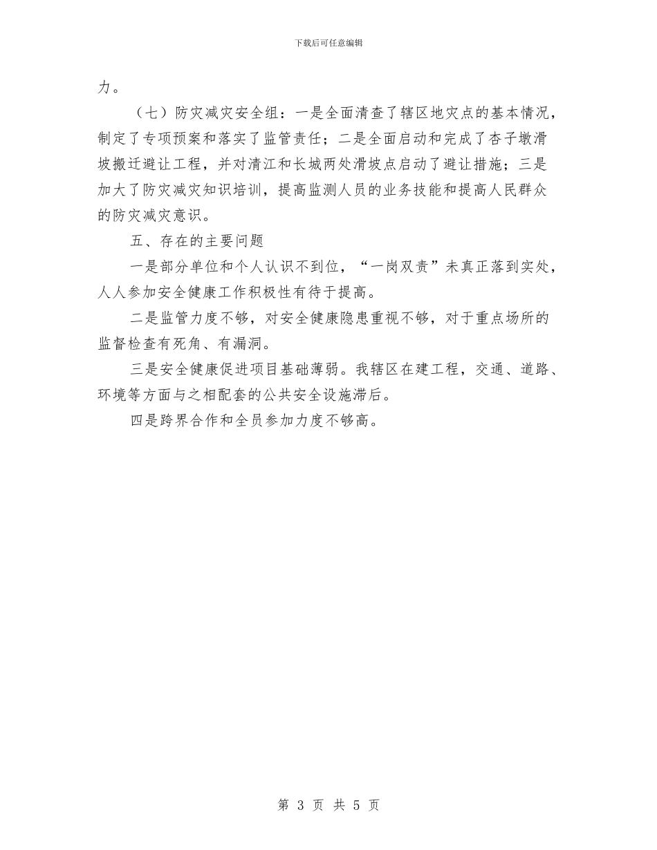 安全社区创建铜城街道年终总结与安全社区建设工作报告汇编_第3页