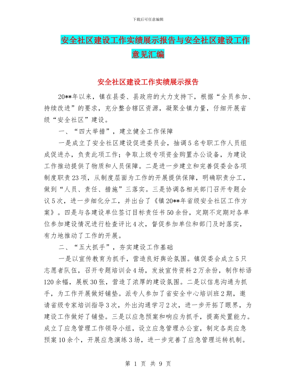 安全社区建设工作实绩展示报告与安全社区建设工作意见汇编_第1页