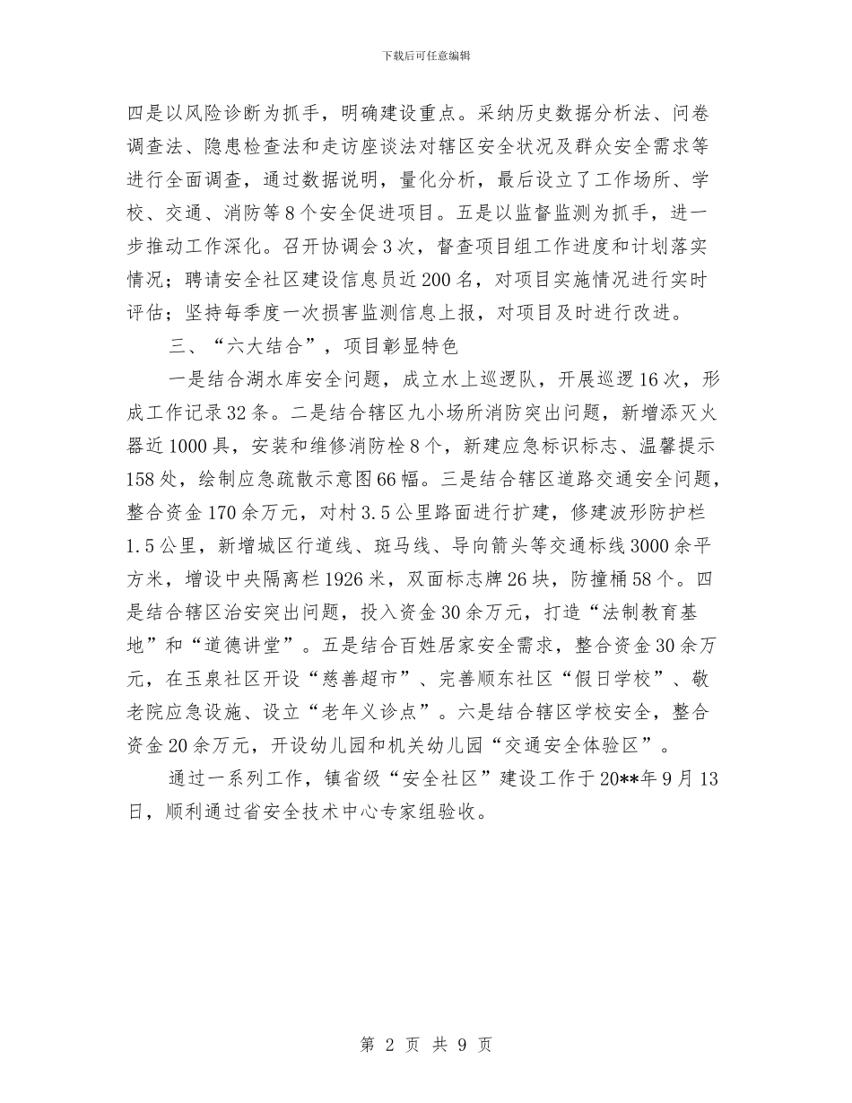 安全社区建设工作实绩展示报告与安全社区建设工作意见汇编_第2页