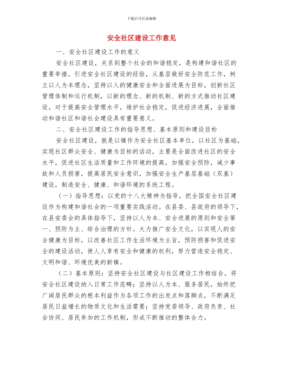 安全社区建设工作实绩展示报告与安全社区建设工作意见汇编_第3页