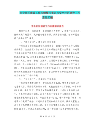 安全社区建设工作实绩展示报告与安全社区建设工作意见汇编