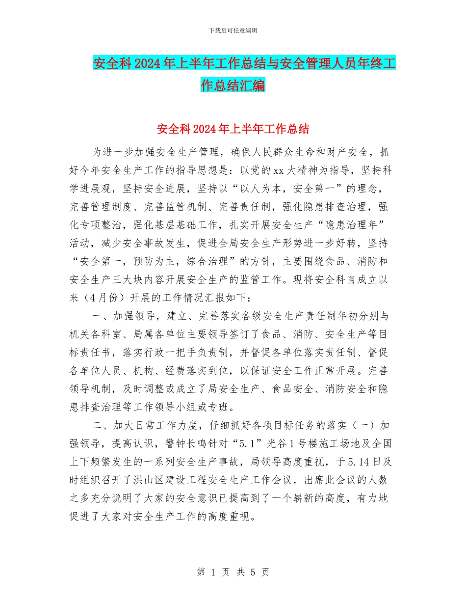 安全科2024年上半年工作总结与安全管理人员年终工作总结汇编_第1页