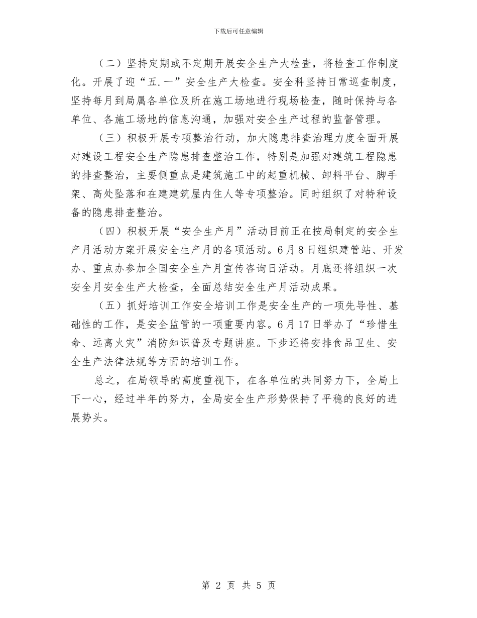 安全科2024年上半年工作总结与安全管理人员年终工作总结汇编_第2页