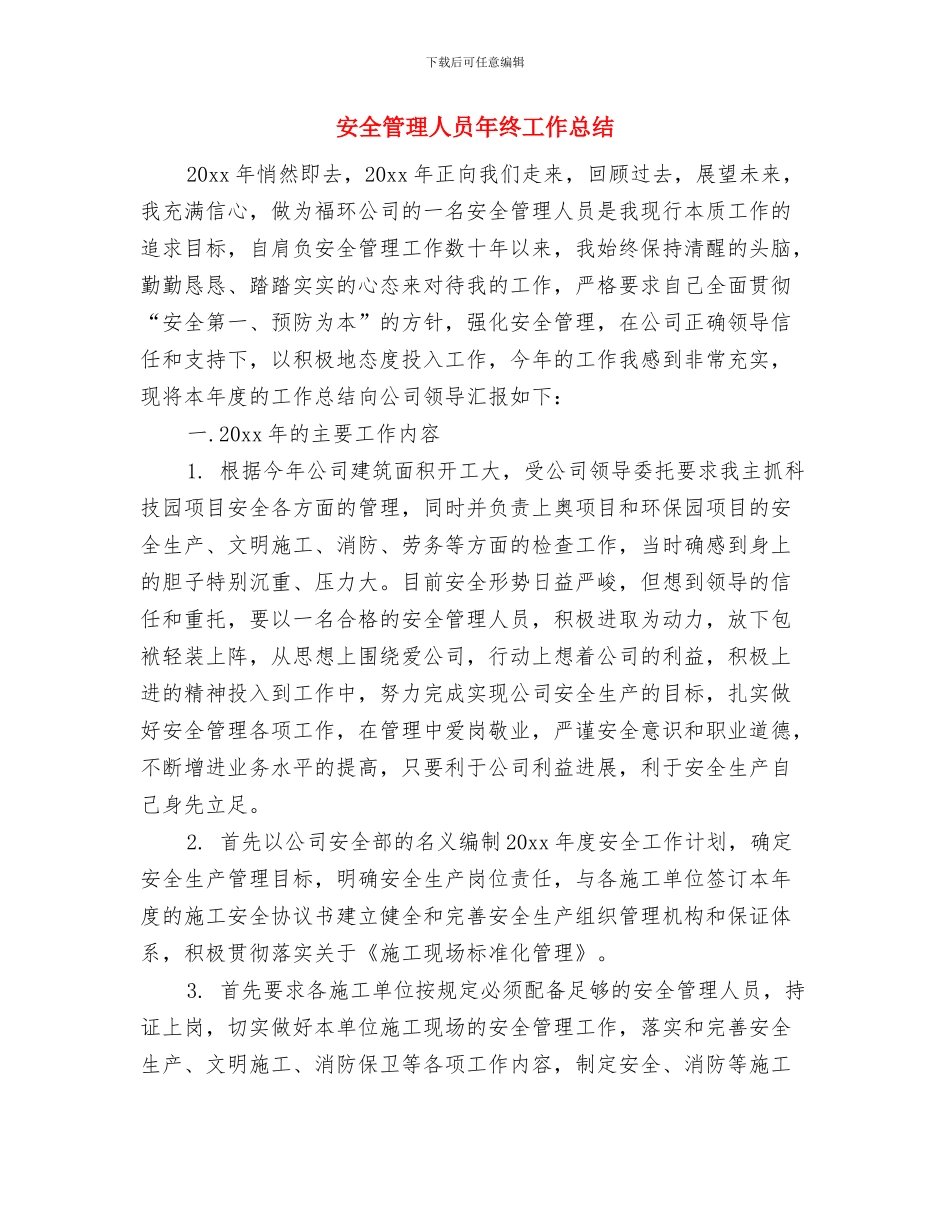 安全科2024年上半年工作总结与安全管理人员年终工作总结汇编_第3页