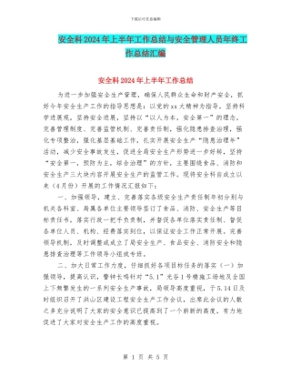 安全科2024年上半年工作总结与安全管理人员年终工作总结汇编
