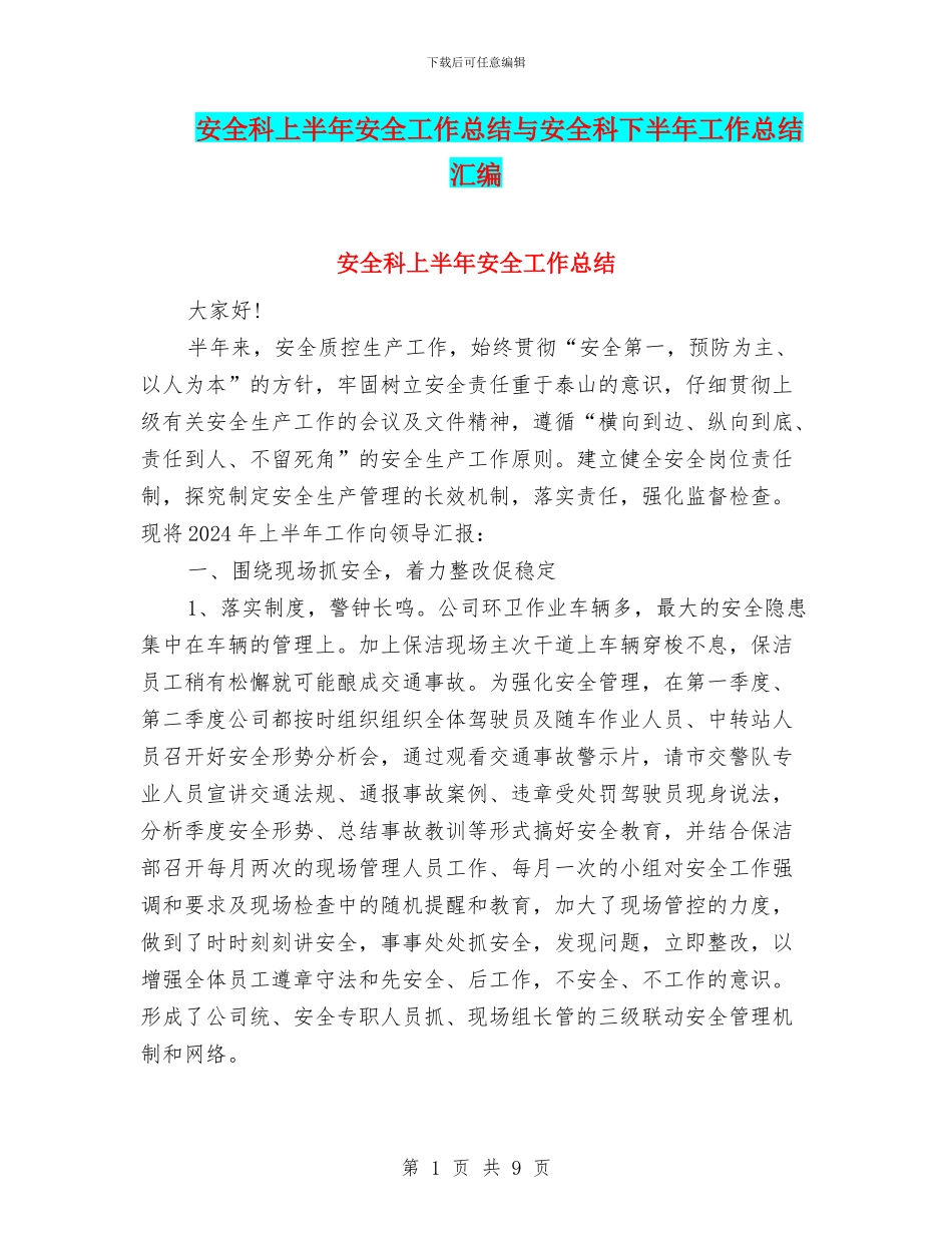 安全科上半年安全工作总结与安全科下半年工作总结汇编_第1页