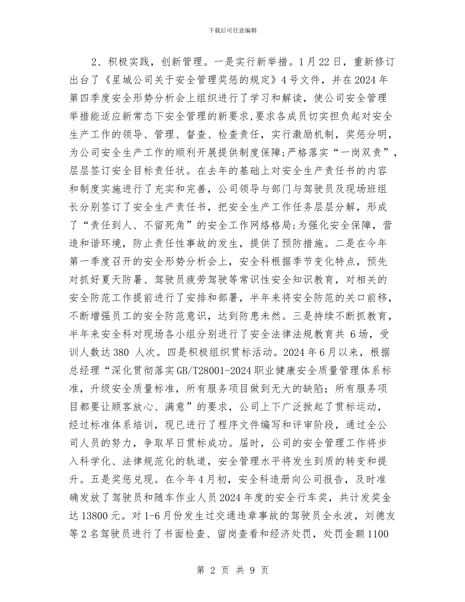 安全科上半年安全工作总结与安全科下半年工作总结汇编_第2页