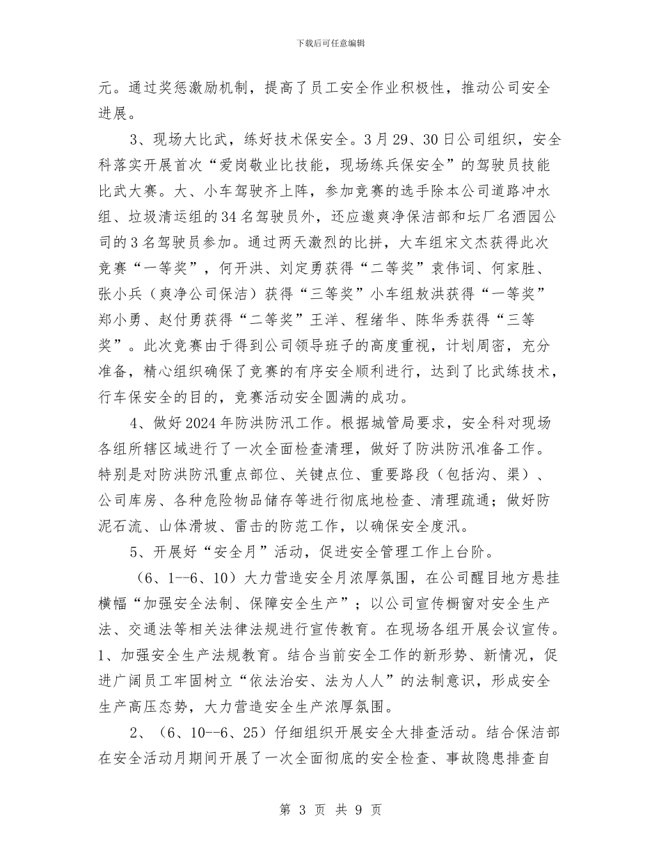 安全科上半年安全工作总结与安全科下半年工作总结汇编_第3页