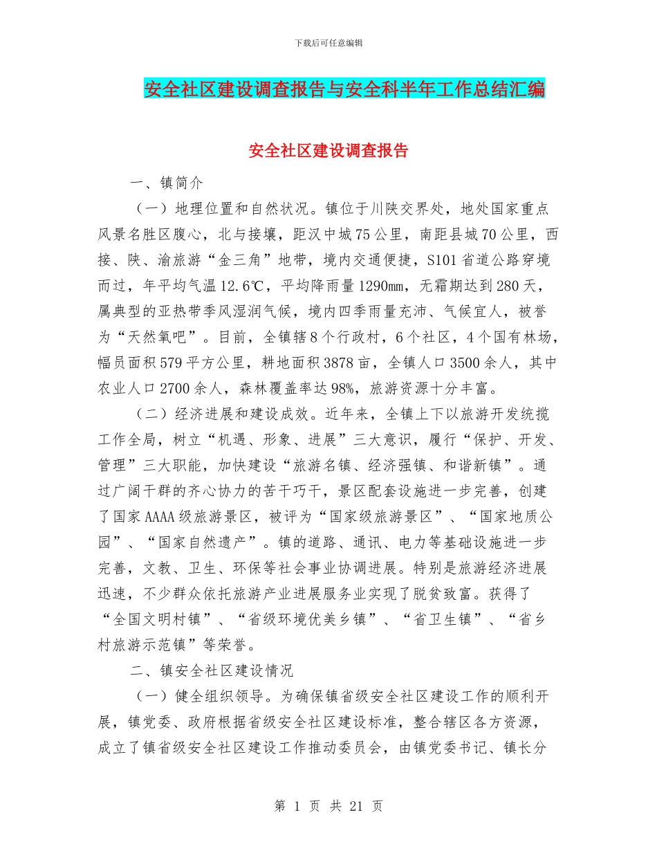 安全社区建设调查报告与安全科半年工作总结汇编_第1页