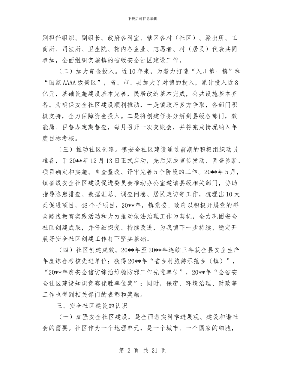 安全社区建设调查报告与安全科半年工作总结汇编_第2页