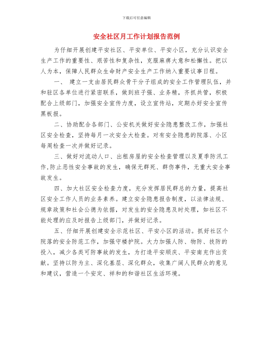 安全社区月工作计划报告与安全社区月工作计划报告范例汇编_第2页